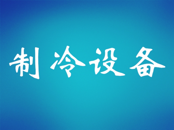 制冷維保基礎(chǔ)知識